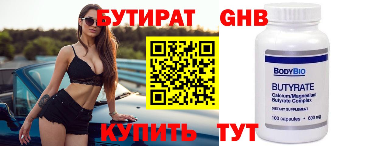 БУТИРАТ 1.4BDO  Вход с VPN  Саяногорск 